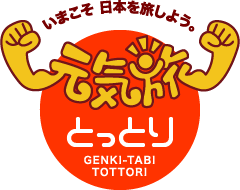 元気旅　鳥取県版